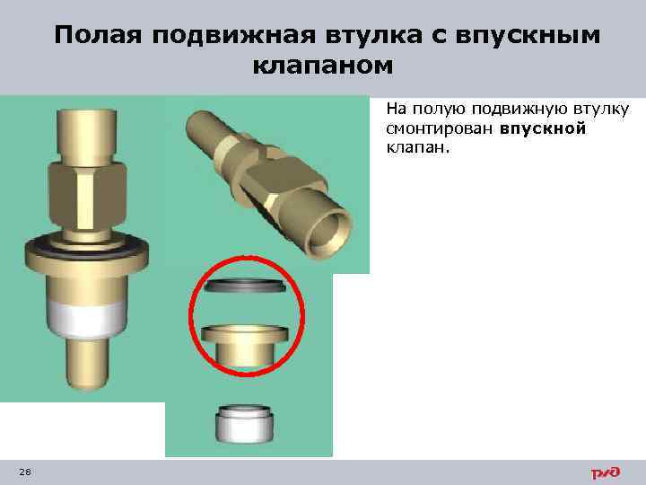  Полая подвижная втулка с впускным клапаном На полую подвижную втулку смонтирован впускной клапан.