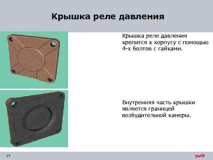  Крышка реле давления крепится к корпусу с помощью 4 -х болтов с гайками.
