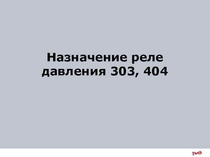 Назначение реле давления 303, 404 3 
