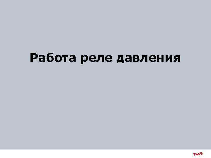 Работа реле давления 33 