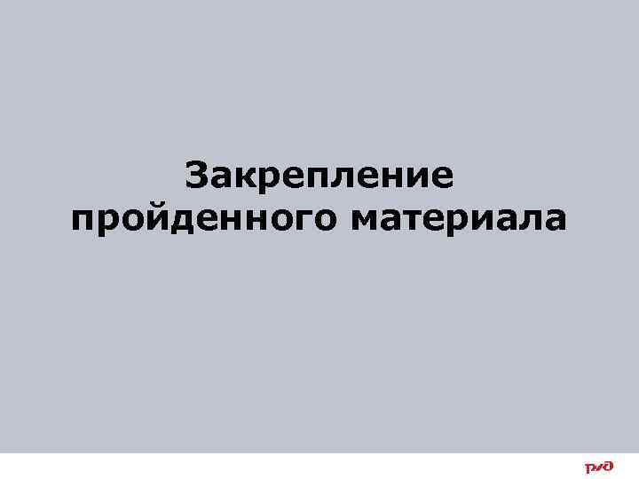 Закрепление пройденного материала 41 