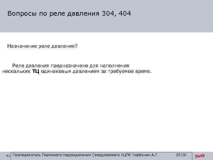 Вопросы по реле давления 304, 404 Назначение реле давления? Реле давления предназначено для наполнения