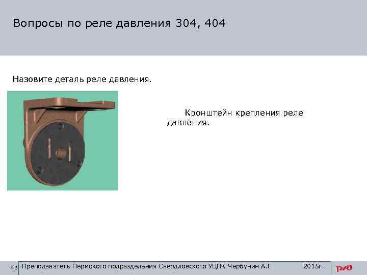 Вопросы по реле давления 304, 404 Назовите деталь реле давления. Кронштейн крепления реле давления.
