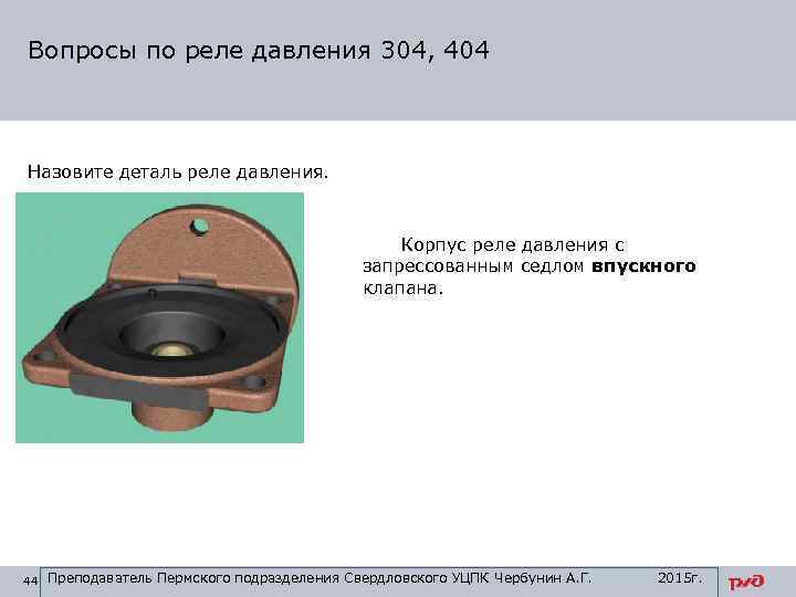 Вопросы по реле давления 304, 404 Назовите деталь реле давления. Корпус реле давления с