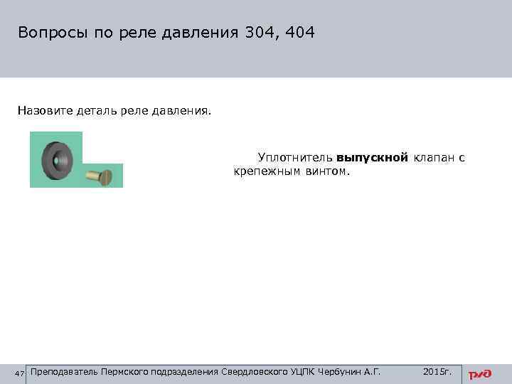 Вопросы по реле давления 304, 404 Назовите деталь реле давления. Уплотнитель выпускной клапан с