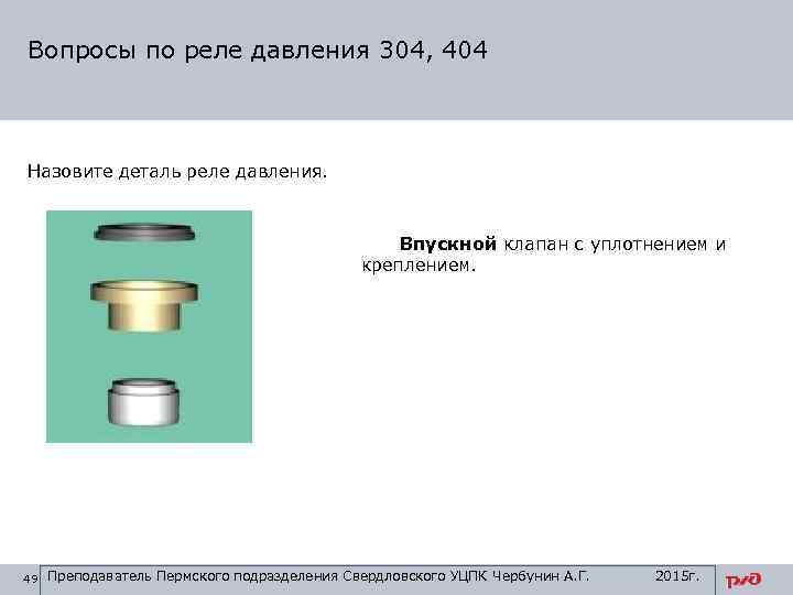 Вопросы по реле давления 304, 404 Назовите деталь реле давления. Впускной клапан с уплотнением
