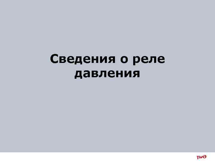 Сведения о реле давления 5 