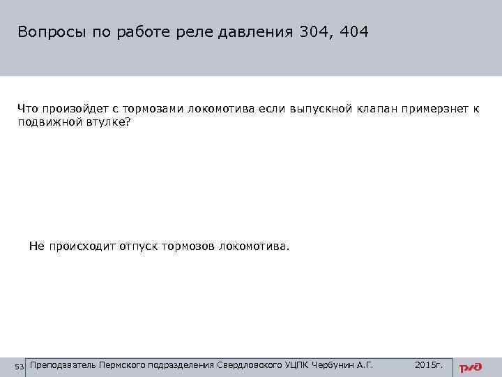 Вопросы по работе реле давления 304, 404 Что произойдет с тормозами локомотива если выпускной