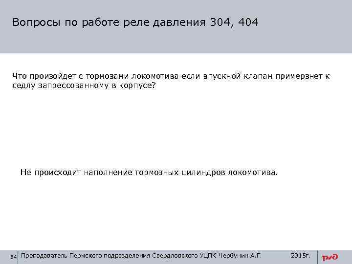 Вопросы по работе реле давления 304, 404 Что произойдет с тормозами локомотива если впускной