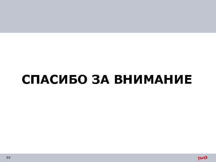 СПАСИБО ЗА ВНИМАНИЕ 55 