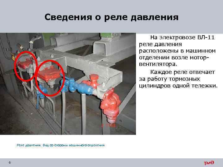 Сведения о реле давления На электровозе ВЛ-11 реле давления расположены в машинном отделении возле