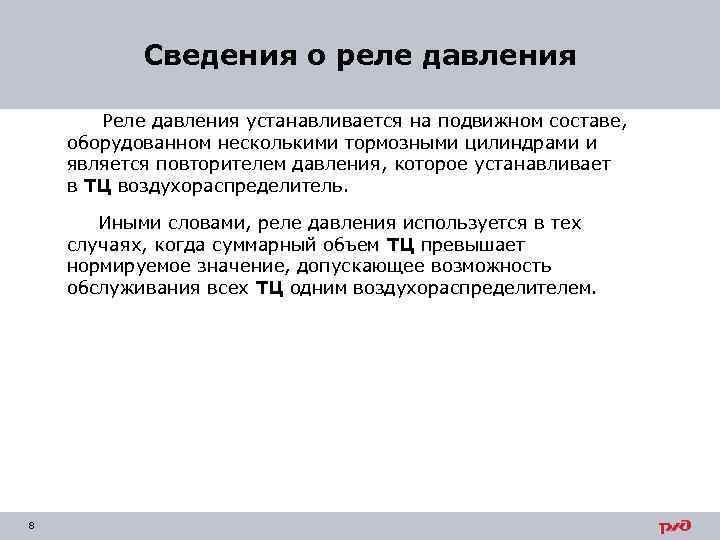 Сведения о реле давления Реле давления устанавливается на подвижном составе, оборудованном несколькими тормозными цилиндрами