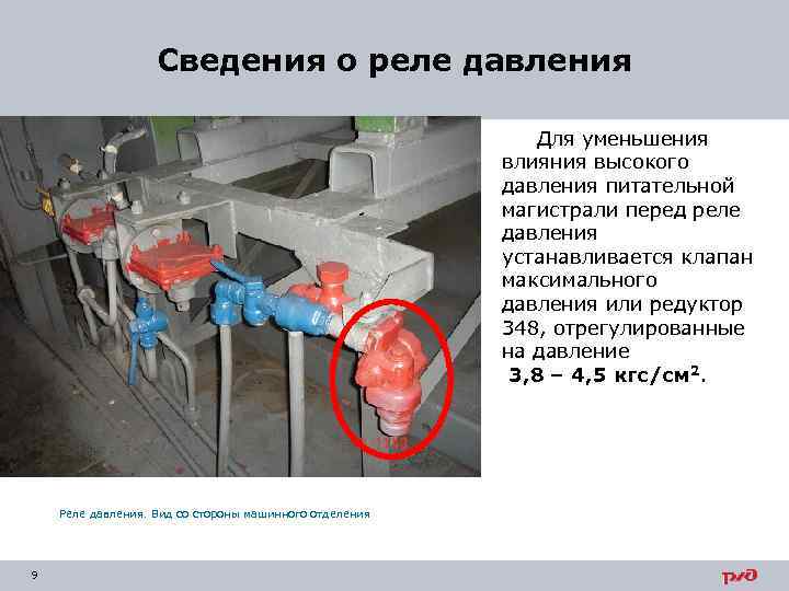 Сведения о реле давления Для уменьшения влияния высокого давления питательной магистрали перед реле давления