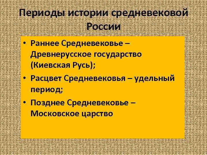 Периоды истории средневековой России • Раннее Средневековье – Древнерусское государство (Киевская Русь); • Расцвет