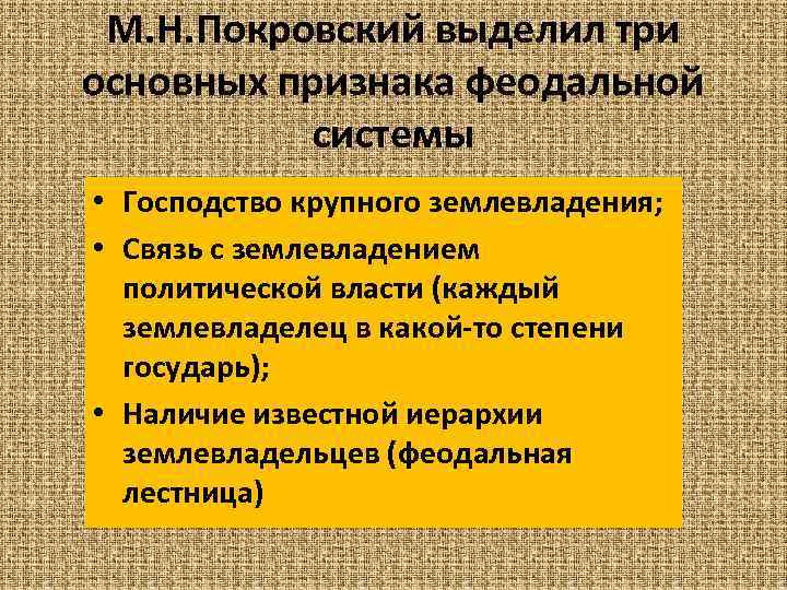 М. Н. Покровский выделил три основных признака феодальной системы • Господство крупного землевладения; •