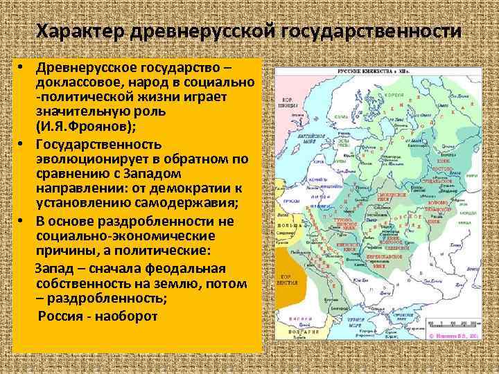 Характер древнерусской государственности • Древнерусское государство – доклассовое, народ в социально -политической жизни играет