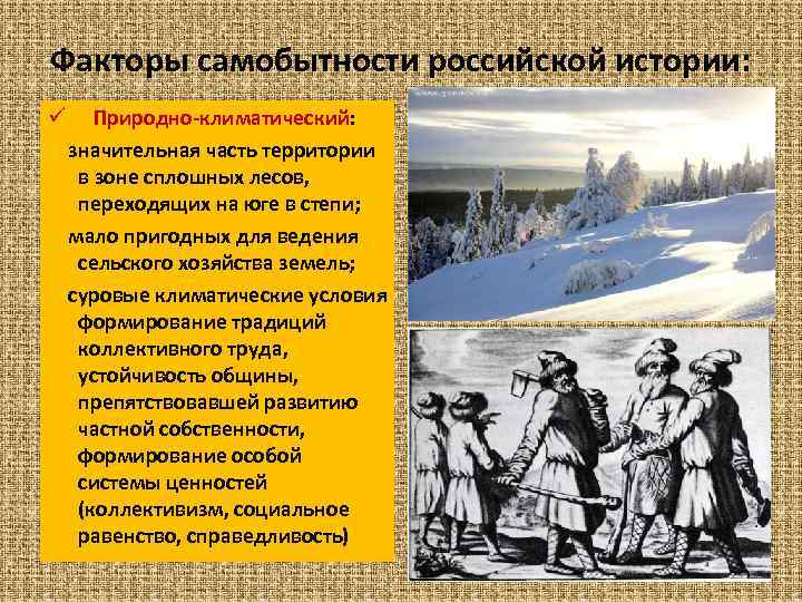 Факторы самобытности российской истории: ü Природно-климатический: значительная часть территории в зоне сплошных лесов, переходящих