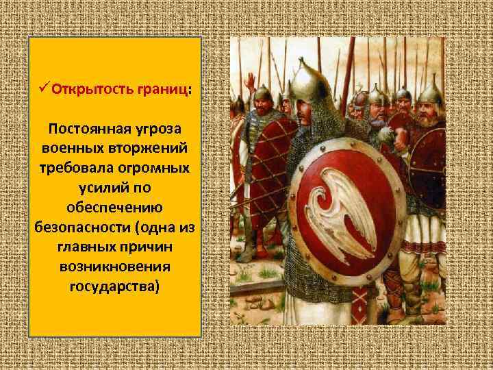 üОткрытость границ: Постоянная угроза военных вторжений требовала огромных усилий по обеспечению безопасности (одна из