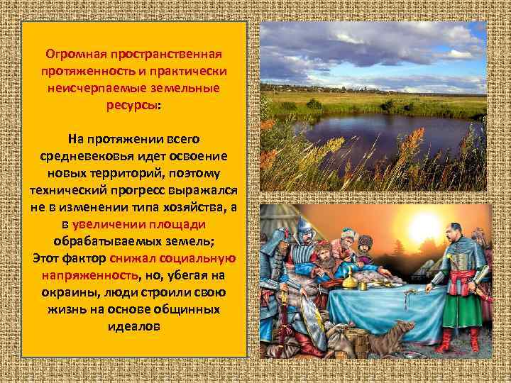 Огромная пространственная протяженность и практически неисчерпаемые земельные ресурсы: На протяжении всего средневековья идет освоение