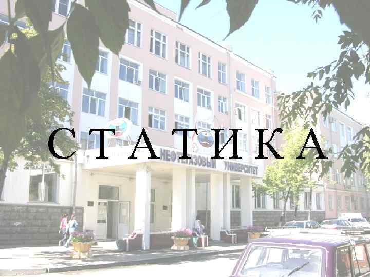 СТАТИКА 
