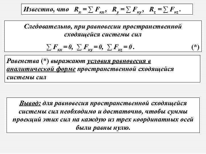 Известно, что Rх = ∑ Fкх , Rу = ∑ Fку , Rz =