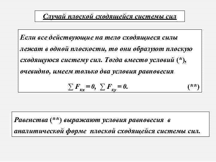 Случай плоской сходящейся системы сил Если все действующие на тело сходящиеся силы лежат в