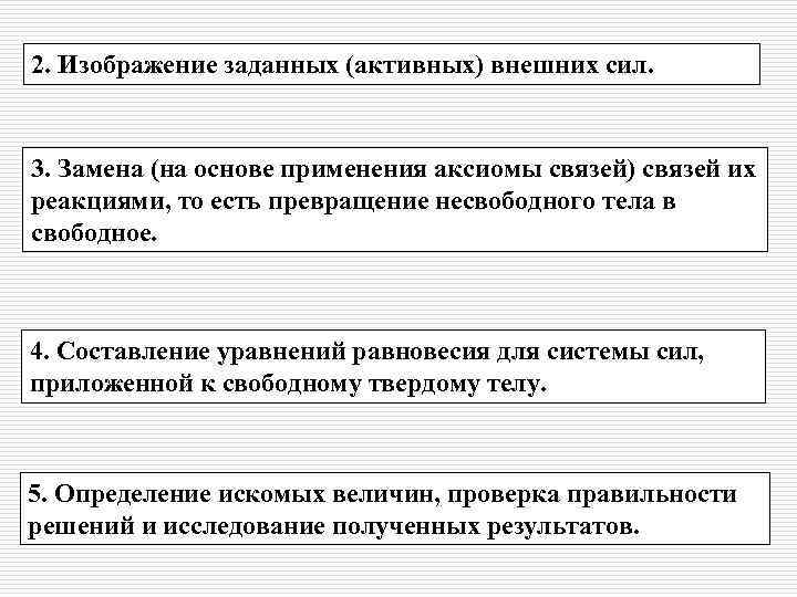 2. Изображение заданных (активных) внешних сил. 3. Замена (на основе применения аксиомы связей) связей