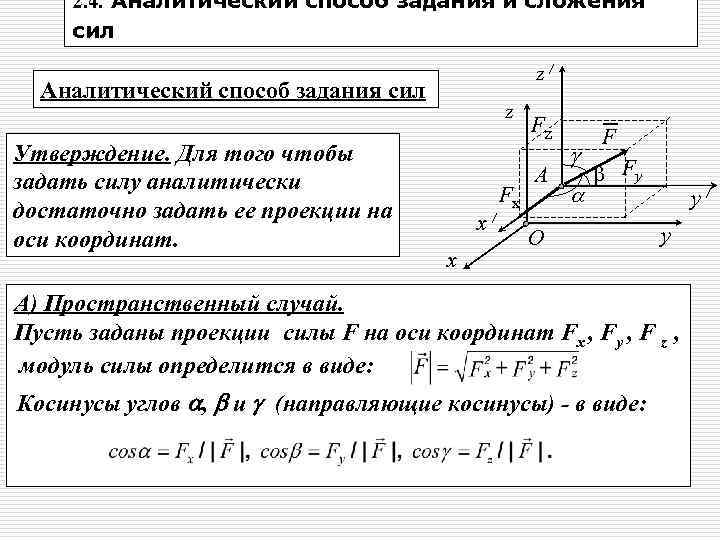 2. 4. Аналитический способ задания и сложения сил z/ Аналитический способ задания сил Утверждение.