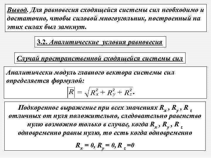 Условие равновесия системы сходящихся сил. Равновесие пространственной системы сходящихся сил. Для равновесия системы сходящихся сил необходимо и достаточно, чтобы. Аналитическое условие равновесия системы сходящихся сил. Аналитические условия равновесия пространственной системы сил.