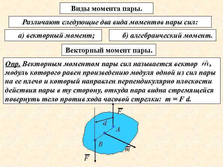 Виды момента пары. Различают следующие два вида моментов пары сил: а) векторный момент; б)