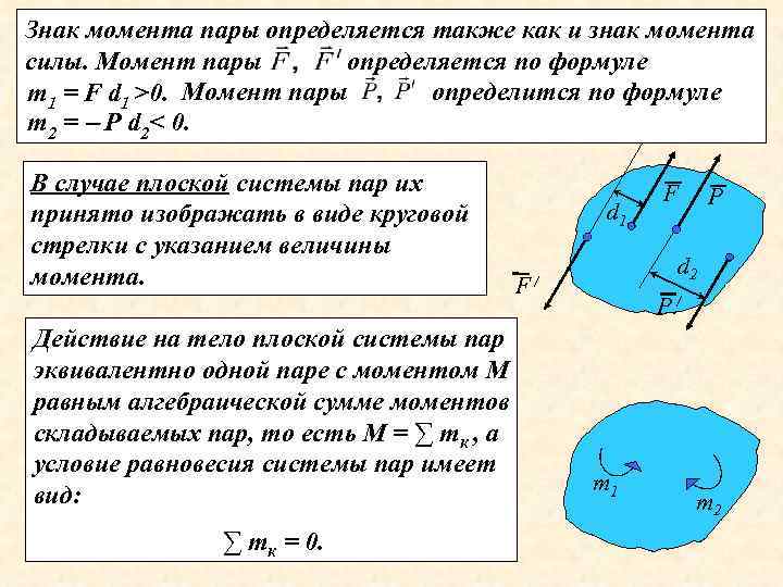 Знак момента пары определяется также как и знак момента силы. Момент пары определяется по