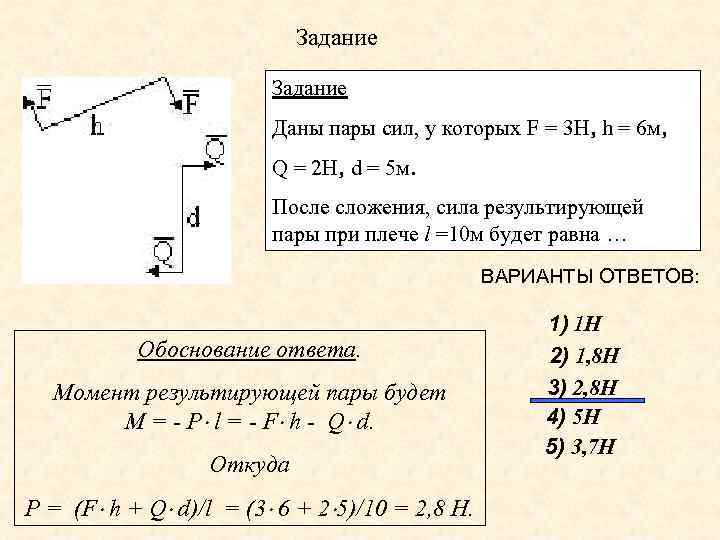 Задание Даны пары сил, у которых F = 3 Н, h = 6 м,