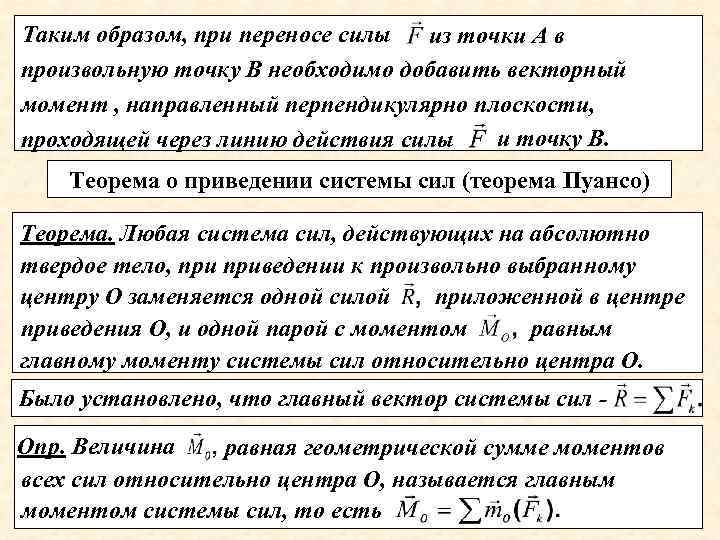 Таким образом, при переносе силы из точки А в произвольную точку В необходимо добавить