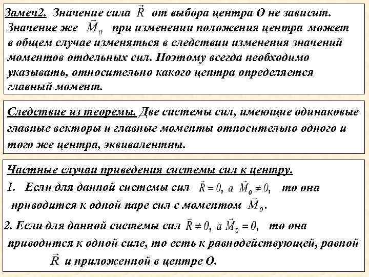 Замеч2. Значение сила от выбора центра О не зависит. Значение же при изменении положения