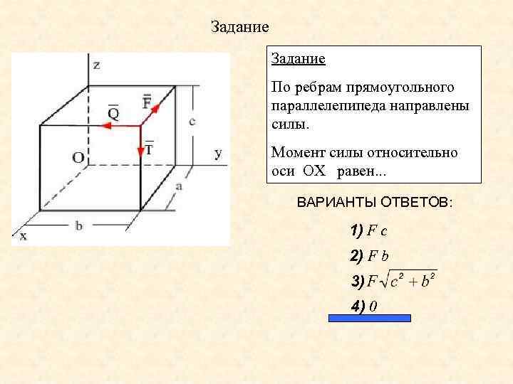 Задание По ребрам прямоугольного параллелепипеда направлены силы. Момент силы относительно оси ОХ равен. .