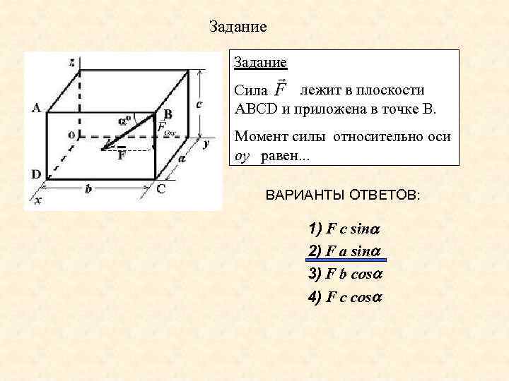 Задание лежит в плоскости Сила АВСD и приложена в точке В. Момент силы относительно