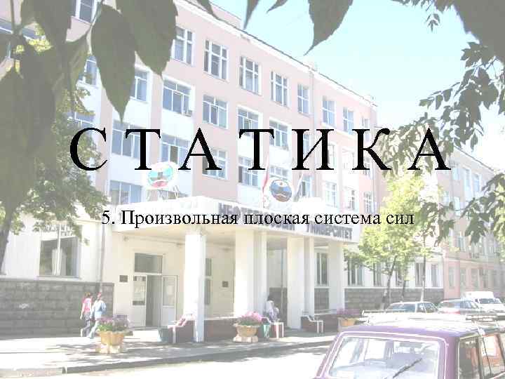 СТАТИКА 5. Произвольная плоская система сил 