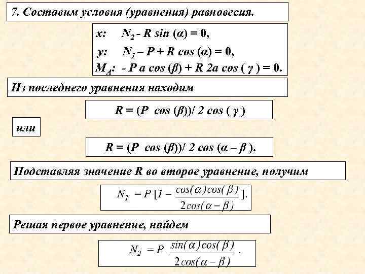7. Составим условия (уравнения) равновесия. х: N 2 - R sin (α) = 0,