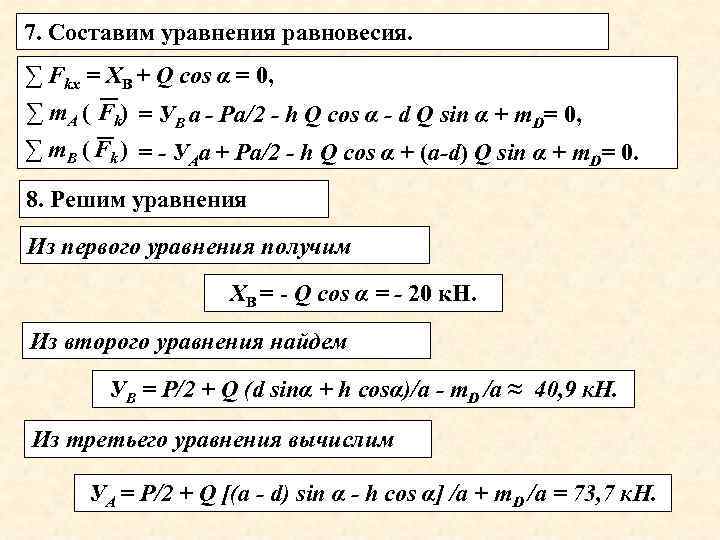 7. Составим уравнения равновесия. ∑ Fkx = ХВ + Q cos α = 0,