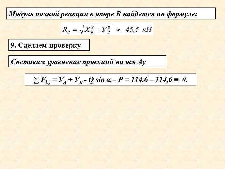 Модуль полной реакции в опоре В найдется по формуле: 9. Сделаем проверку Составим уравнение