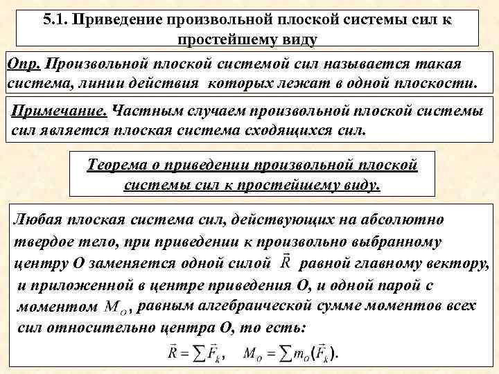 5. 1. Приведение произвольной плоской системы сил к простейшему виду Опр. Произвольной плоской системой