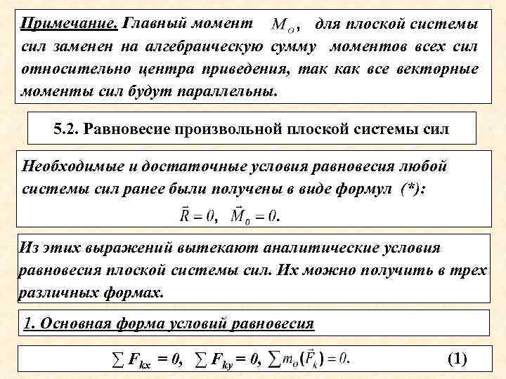 Примечание. Главный момент для плоской системы сил заменен на алгебраическую сумму моментов всех сил