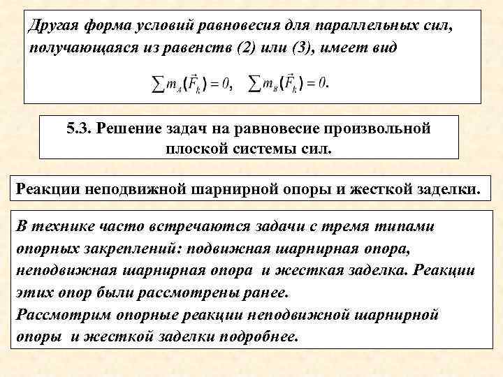 Другая форма условий равновесия для параллельных сил, получающаяся из равенств (2) или (3), имеет