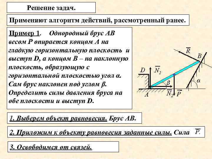 Решение задач. Применяют алгоритм действий, рассмотренный ранее. Пример 1. Однородный брус АВ весом Р