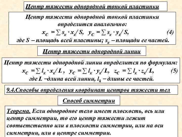 Центр тяжести однородной тонкой пластинки определится аналогично: х. С = ∑ sк · хк/