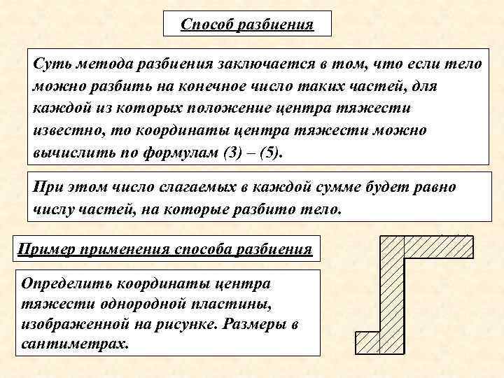 Способ разбиения Суть метода разбиения заключается в том, что если тело можно разбить на