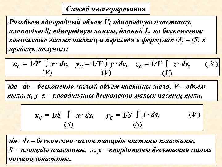 Способ интегрирования Разобьем однородный объем V; однородную пластинку, площадью S; однородную линию, длиной L,