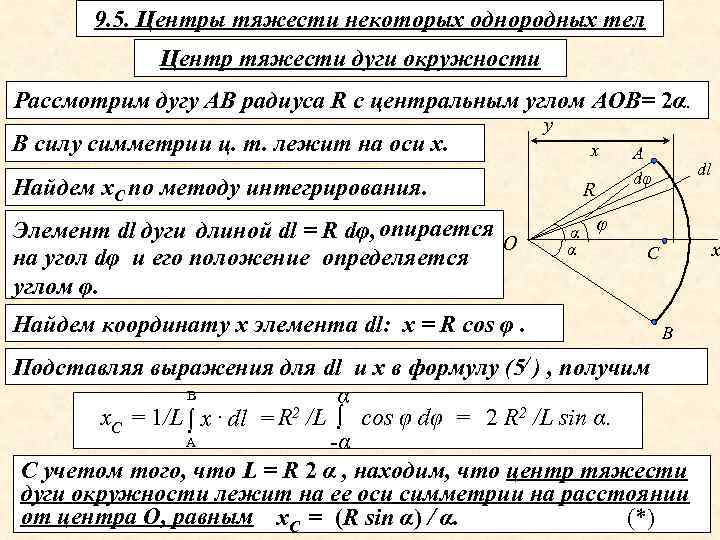 9. 5. Центры тяжести некоторых однородных тел Центр тяжести дуги окружности Рассмотрим дугу АВ