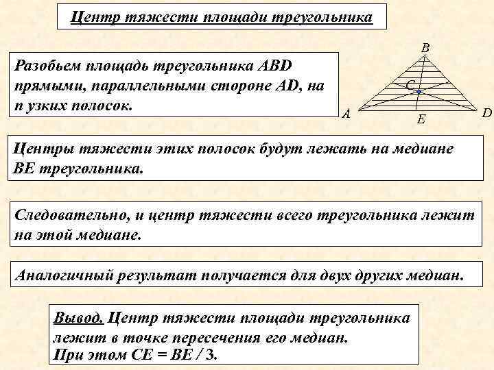 Центр тяжести площади треугольника В Разобьем площадь треугольника АВD прямыми, параллельными стороне АD, на