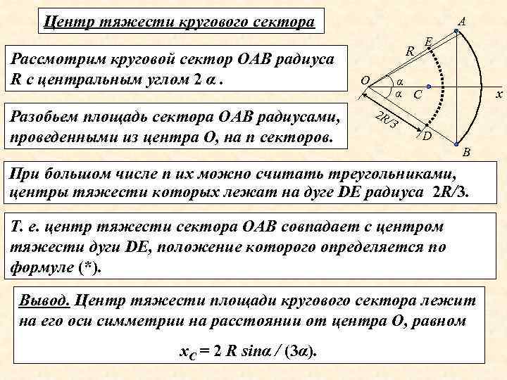 Центр тяжести кругового сектора Рассмотрим круговой сектор ОАВ радиуса R c центральным углом 2